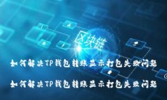 如何解决TP钱包转账显示打包失败问题如何解决