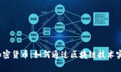 Telegram加密货币：如何通过区块链技术实现安全交