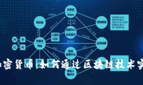 Telegram加密货币：如何通过区块链技术实现安全交易