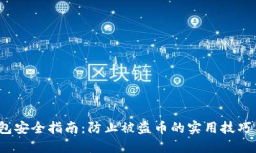 TP钱包安全指南:防止被盗币的实用技巧与建议