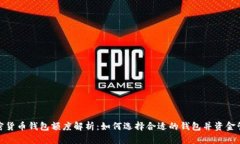 加密货币钱包额度解析：如何选择合适的钱包并