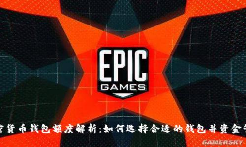 加密货币钱包额度解析：如何选择合适的钱包并资金管理