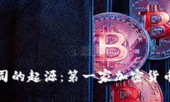  加密货币公司的起源：第一家加密货币公司是什