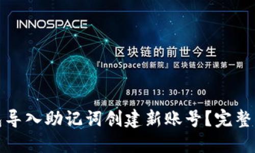 如何通过TP钱包导入助记词创建新账号?完整指南与详细步骤