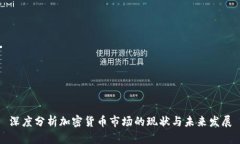 深度分析加密货币市场的现状与未来发展