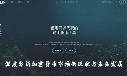 深度分析加密货币市场的现状与未来发展
