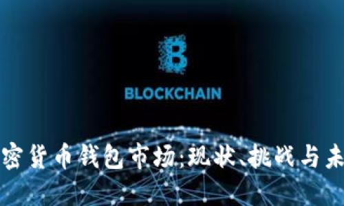 美国加密货币钱包市场：现状、挑战与未来趋势