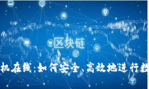 加密货币手机在线：如何安全、高效地进行数字资产投资