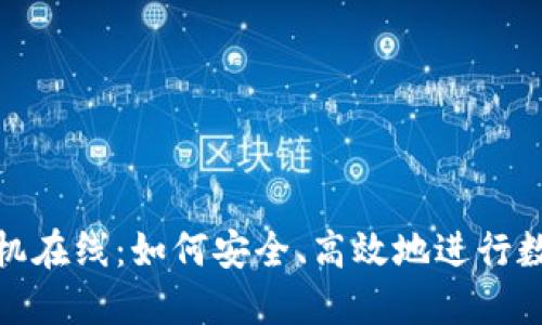 加密货币手机在线：如何安全、高效地进行数字资产投资