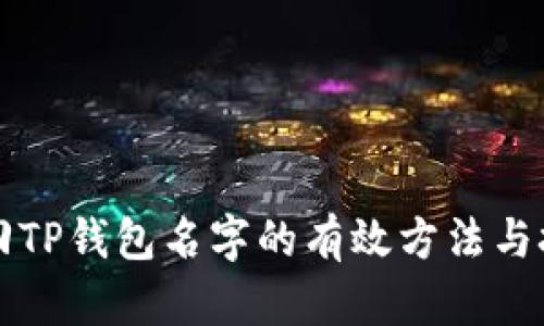 找回TP钱包名字的有效方法与技巧