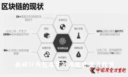 找回TP钱包名字的有效方法与技巧