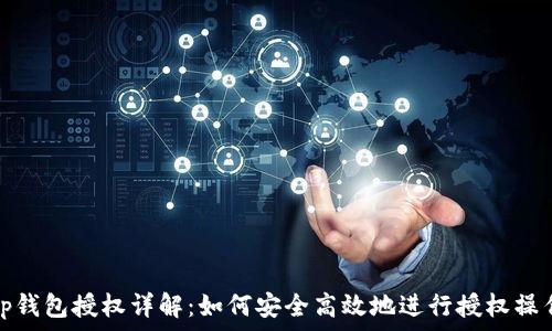 tp钱包授权详解:如何安全高效地进行授权操作