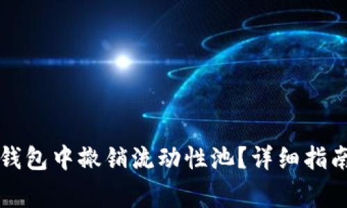如何有效地在TP钱包中撤销流动性池?详细指南与常见问题解答