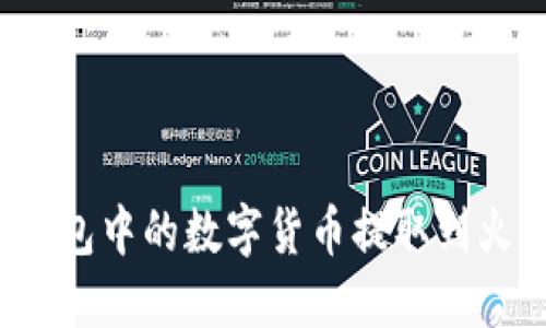 如何将TP钱包中的数字货币提取到火币交易所?