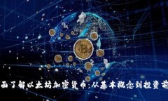 全面了解以太坊加密货币：从基本概念到投资前