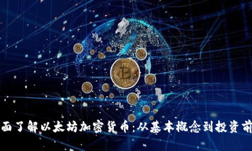 全面了解以太坊加密货币：从基本概念到投资前景