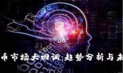 加密货币市场大回调：趋势分析与未来展望