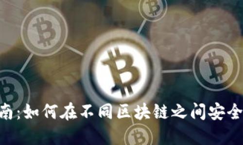 TokenPocket转链指南:如何在不同区块链之间安全快捷地进行资产转移