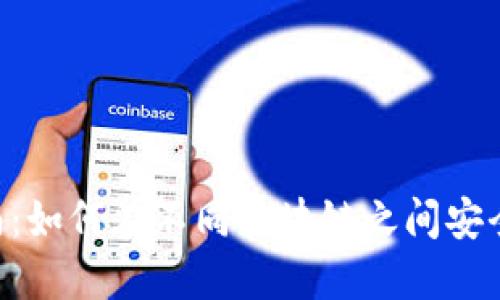TokenPocket转链指南:如何在不同区块链之间安全快捷地进行资产转移
