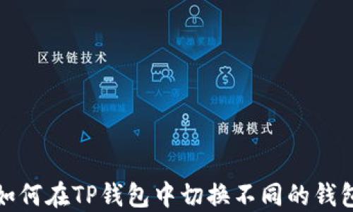 
如何在TP钱包中切换不同的钱包