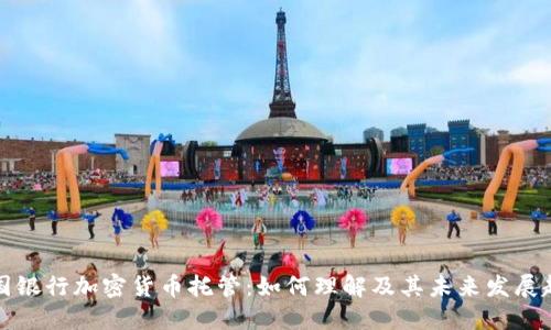 美国银行加密货币托管：如何理解及其未来发展趋势