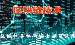 TP钱包授权手机的安全性及使用指南