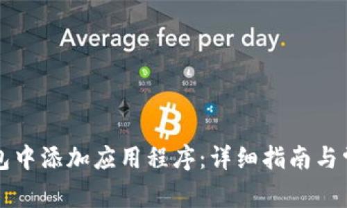 如何在TP钱包中添加应用程序：详细指南与常见问题解答