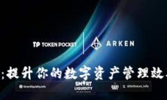 TokenPocket：提升你的数字资产管理效率的最佳选择
