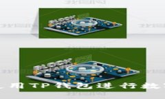 如何有效使用TP钱包进行数字资产管理