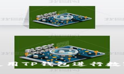 如何有效使用TP钱包进行数字资产管理
