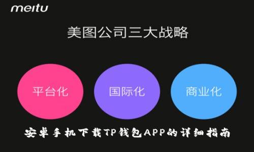 安卓手机下载TP钱包APP的详细指南
