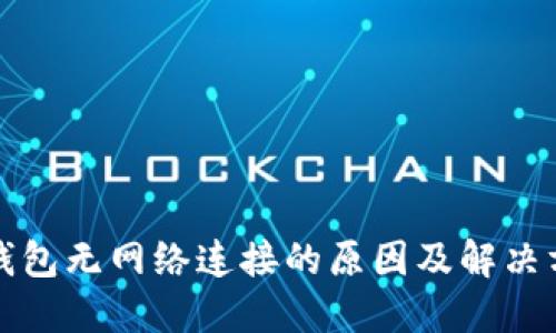 TP钱包无网络连接的原因及解决方案