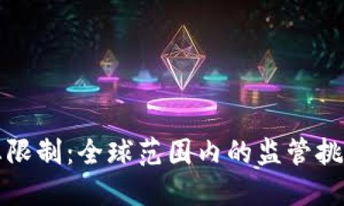 加密货币行业限制：全球范围内的监管挑战与未来展望