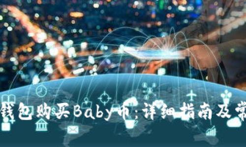 如何通过TP钱包购买Baby币：详细指南及常见问题解答