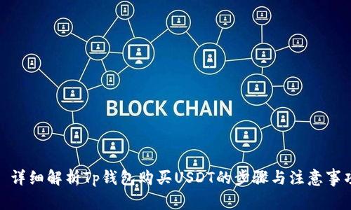 : 详细解析Tp钱包购买USDT的步骤与注意事项