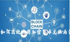 加密货币交易指南：如何高效地将加密货币兑换