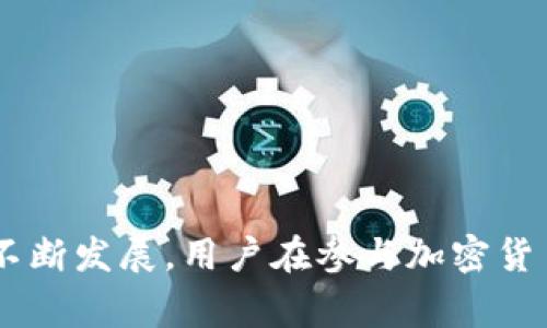 如何使用TP钱包查看PIG空投：详细指南与常见问题解答
TP钱包,PIG空投,加密货币,区块链,数字资产/guanjianci

随着区块链技术的迅速发展，加密货币项目和空投活动在全球范围内日益普及。在众多加密钱包中，TP钱包因其安全性与便捷性受到用户的广泛欢迎。本文将详细介绍如何使用TP钱包查看PIG空投，并解答一些与此相关的常见问题。

什么是TP钱包？
TP钱包 全称为 Trust Personal Wallet（信任个人钱包），是一款多功能的区块链数字货币钱包，支持多种主流及小众币种的存储与管理。用户不仅可以在TP钱包中安全存储资产，还可以参与去中心化金融（DeFi）、NFT、挖矿等各种区块链活动。TP钱包具备私钥自管理功能，让用户完全掌控自己的数字资产。

PIG空投是什么？
PIG空投是某个加密货币项目在其上线或进行市场推广时，将代币免费分发给用户的一种活动。通常，项目方会设置一些条件，比如持有特定的代币、完成任务或转发推广信息，以吸引用户参与。PIG代币是基于区块链技术的数字资产，可能具有独特的用途和价值。参与空投的用户通常可以在一段时间后，在自己的钱包中看到这些代币。

如何在TP钱包中查看PIG空投？
要查看PIG空投，用户需要确认几个前提条件。首先，确保您已下载并安装TP钱包，并将其设置完成。接着，您需要跟随以下步骤进行查看：

ol
    listrong打开TP钱包：/strong在您的设备上启动TP钱包应用。/li
    listrong连接网络：/strong确保您的设备已连接到互联网，通常最好使用Wi-Fi以获得更好的连接稳定性。/li
    listrong查看代币列表：/strong在TP钱包的主界面中，您将看到您的数字资产列表。如果您已经参与了PIG的空投，相关代币应该会在这个列表中显示。/li
    listrong搜索PIG代币：/strong如果您在列表中没有找到PIG代币，您可以使用搜索功能。点击“添加代币”，然后搜索“PIG”以添加到您的资产列表中。/li
    listrong查看交易记录：/strong在PIG代币页面，您可以查看交易历史记录，确认空投代币是否已成功到达您的钱包。/li
/ol

TP钱包的安全性如何保证？
TP钱包在安全性方面具有多重保障措施。首先，用户的私钥由用户自己掌管，钱包不会存储这些敏感信息。其次，TP钱包支持生物识别技术（如指纹解锁）和密码保护，增加了账户安全。此外，TP钱包采用业界领先的加密技术，确保用户交易数据的传输安全。用户还可以通过设置备份助记词，保护自己的资产安全。

如何参与PIG的空投活动？
参与PIG的空投通常需要遵循项目方在官网或社交媒体上发布的相关步骤。一般来说，参与流程可能如下：
ol
    listrong了解空投规则：/strong访问PIG的官方网站，查看空投活动公告，了解参与条件及注意事项。/li
    listrong持有特定代币：/strong一些项目会要求用户持有特定的加密货币，确保您拥有相关代币。/li
    listrong社交媒体活动：/strong参与一些社交媒体活动，比如分享项目的帖子、关注项目的官方账号等，作为参与空投的条件。/li
    listrong填写申请表：/strong有些项目需要用户填写空投申请表，提供您的TP钱包地址与其他信息。/li
/ol
按照要求完成每一步，即可等待空投代币的发放。

如何提高获取PIG空投的几率？
想要提高获取PIG空投的几率，用户可以采取几个策略：
ul
    listrong多参与社区活动：/strong积极参与项目的社区活动，与开发团队互动，这样可以提高获得空投的机会。/li
    listrong持有更多代币：/strong一些项目可能根据用户持有的代币数量来分配空投，尽量增加您的持有量。/li
    listrong关注多渠道信息：/strong关注项目的官方网站、社交媒体及社区平台，以及时获取空投活动的信息。/li
/ul

TP钱包支持哪些其他加密货币？
TP钱包作为一款合格的数字资产管理工具，支持多种主流及小众加密货币。其支持的币种包括比特币（BTC）、以太经典（ETC）、新经币（NEO）、波场（TRON）等。同时，TP钱包还支持ERC20代币、BEP20代币等。用户可以在TP钱包中一站式管理多种不同的数字资产，是加密货币投资者的理想选择。

未来空投活动的发展趋势是什么？
空投活动在加密货币生态系统中扮演着越来越重要的角色。它们不仅能够帮助新项目迅速积累用户，还能够增强社区的活跃度。未来，空投活动的发展趋势可能包括：
ul
    listrong更加透明化：/strong随着监管的增强，未来的空投活动可能会有更明确的规则与透明度，减少欺诈和不正当竞争的现象。/li
    listrong针对性更强：/strong项目方可能会通过分析用户的行为数据，制定更具针对性的空投方案，确保空投给到真正的潜在用户。/li
    listrong跨链空投：/strong随着多链生态的兴起，跨链空投活动可能会越来越普遍，让多个区块链的用户都能参与到空投中。/li
/ul

总结
通过上述详细内容，我们希望为用户提供一份关于使用TP钱包查看PIG空投的完整指南。同时，解答了用户可能会问的一些相关问题。随着区块链技术的不断发展，用户在参与加密货币空投活动时，需要保持警惕，选择安全可靠的钱包，确保自己的资产安全。希望每位读者都能在加密货币的世界里获得成功与收获！