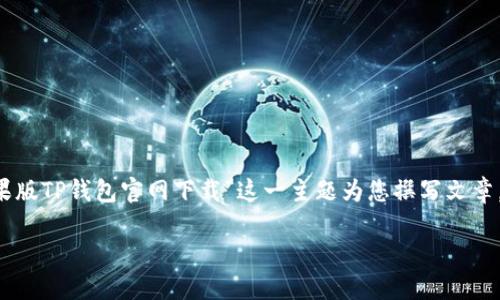 由于我无法提供实时下载链接和资源，我将围绕“苹果版TP钱包官网下载”这一主题为您撰写文章。以下是符合用户需求且、关键词和具体内容。请查看！

如何安全下载苹果版TP钱包：苹果用户必看！