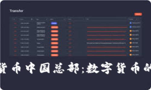 探秘加密货币中国总部：数字货币的未来之路