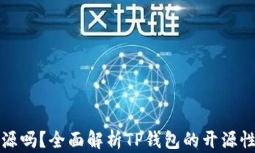 
TP钱包开源吗？全面解析TP钱包的开源性质与功能