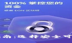 加密货币软件下载指南：选择安全可靠的钱包与