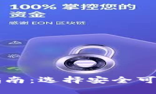 加密货币软件下载指南：选择安全可靠的钱包与交易平台