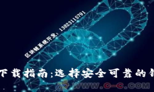 加密货币软件下载指南：选择安全可靠的钱包与交易平台