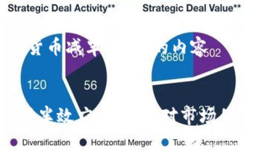 基于“加密货币减半效应”的内容


加密货币减半效应：理解其对市场的深远影响