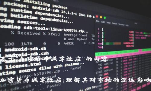 基于“加密货币减半效应”的内容


加密货币减半效应：理解其对市场的深远影响