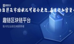 注意：在很多国家和地区，加密货币的法律及市