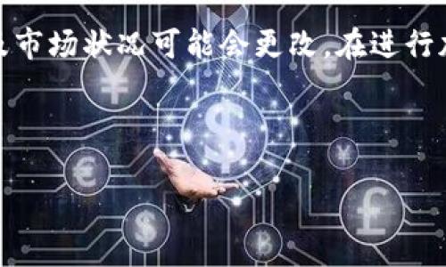 注意：在很多国家和地区，加密货币的法律及市场状况可能会更改。在进行加密货币交易时，请务必遵循当地法律法规。

下面是您所需的信息：

在中国买卖加密货币的完全指南