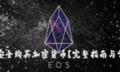 如何在国内安全购买加密货币？完整指南与常见