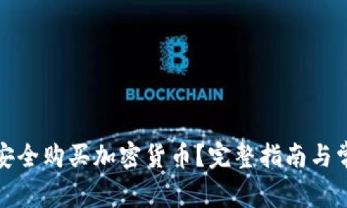 如何在国内安全购买加密货币？完整指南与常见问题解答