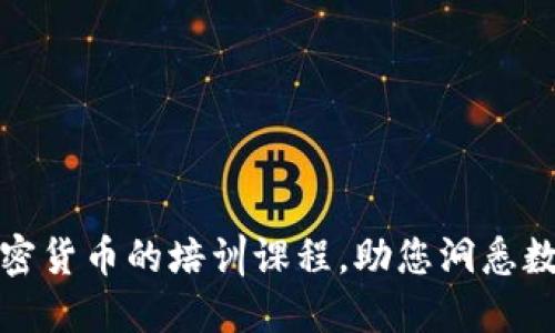 全面掌握加密货币的培训课程，助您洞悉数字资产市场
